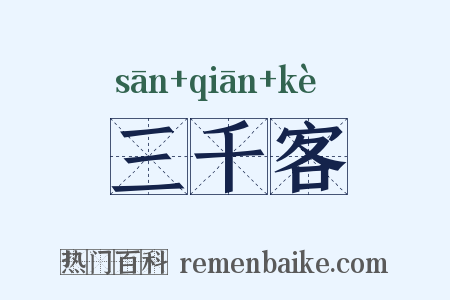 三千客是什么意思的图片